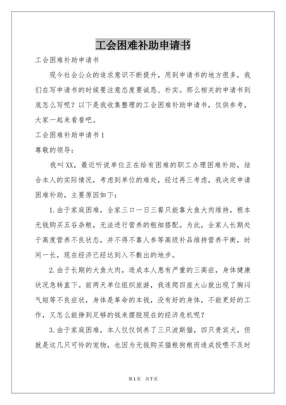 工会困难补助申请书_第1页