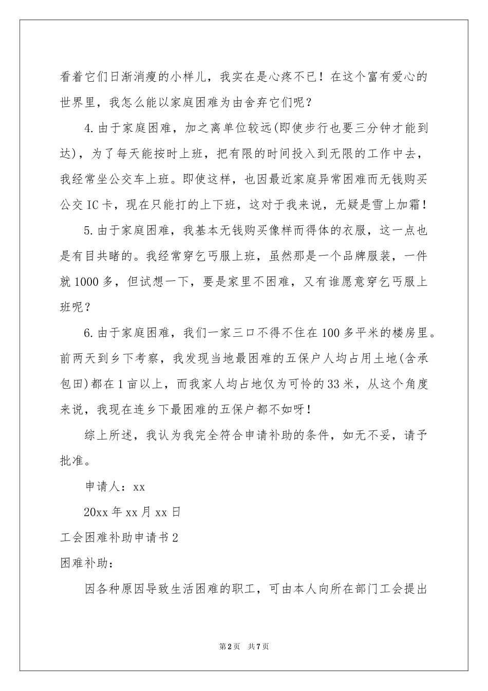 工会困难补助申请书_第2页