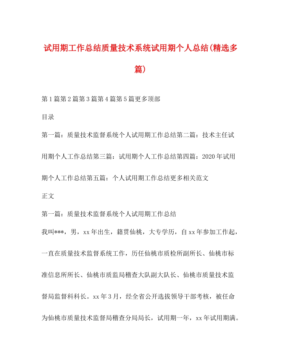 试用期工作总结质量技术系统试用期个人总结精选多篇)_第1页