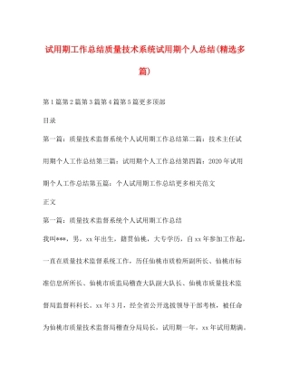 试用期工作总结质量技术系统试用期个人总结精选多篇)