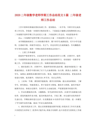 二年级数学老师学期工作总结范文5篇二年级老师工作总结
