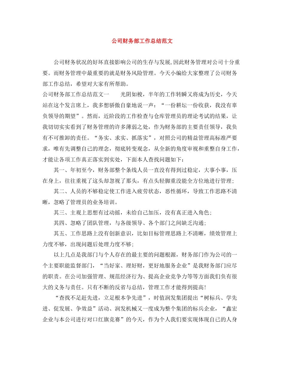 公司财务部工作总结范文_第1页