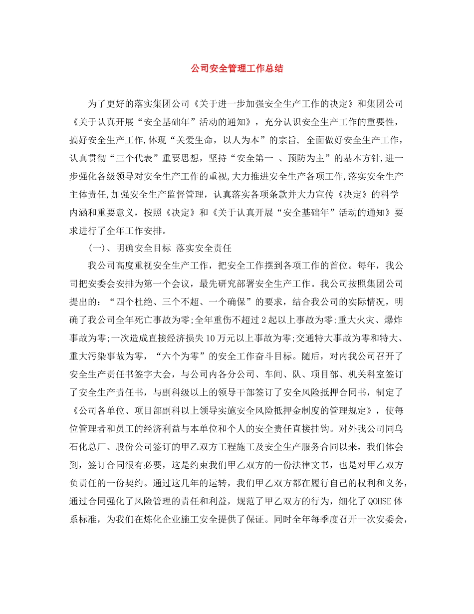 公司安全管理工作总结_第1页