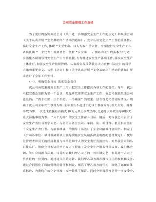 公司安全管理工作总结