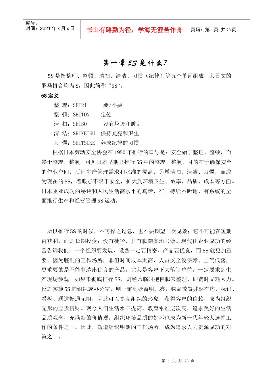 车间5S实施指南(DOC25页)_第1页