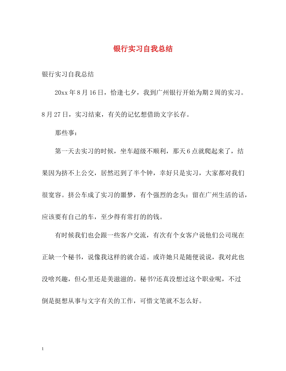 银行实习自我总结22_第1页