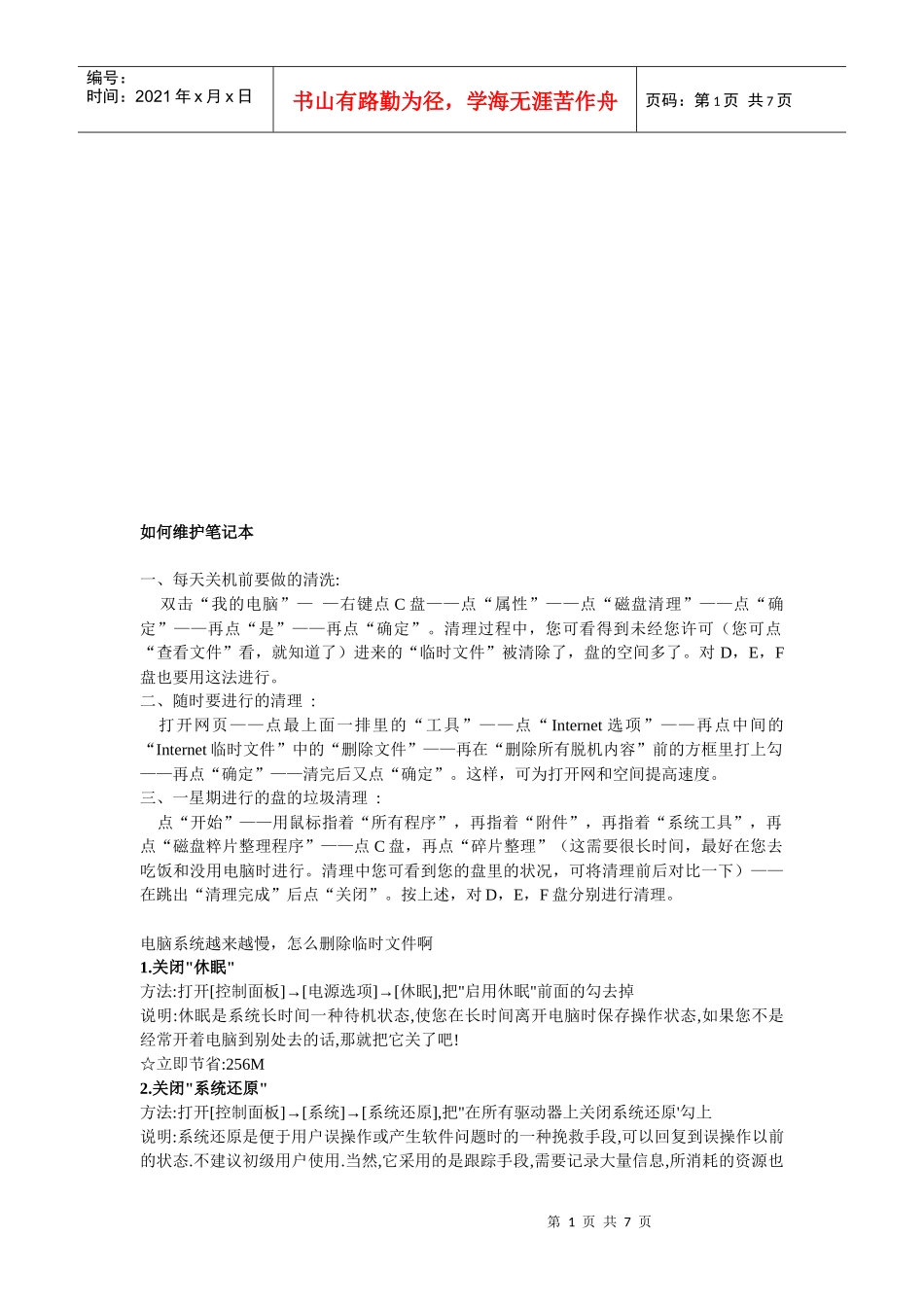 教你如何维护笔记本_第1页