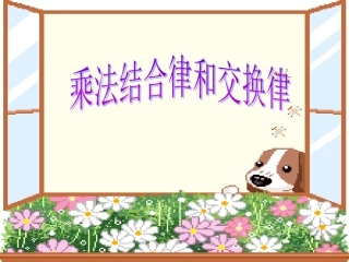 结合律、交换律