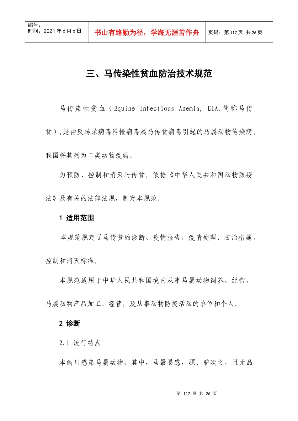 马传染性贫血防治技术规范_第1页