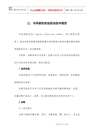 马传染性贫血防治技术规范