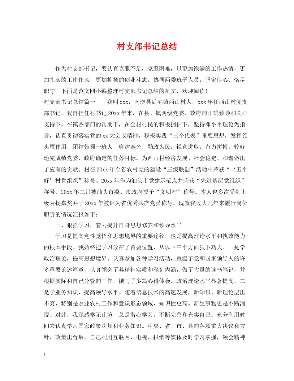村支部书记总结_第1页