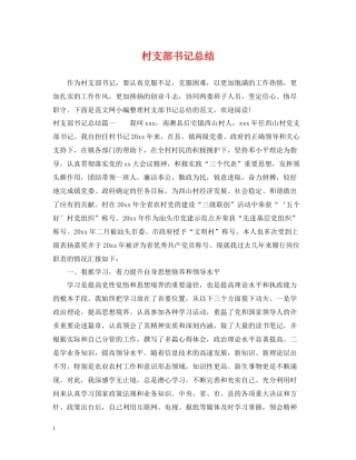 村支部书记总结