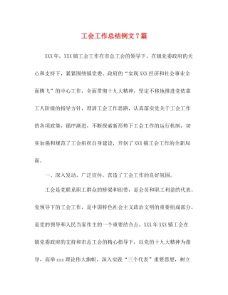 工会工作总结例文7篇