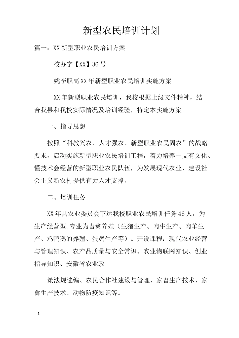 新型农民培训计划_第1页