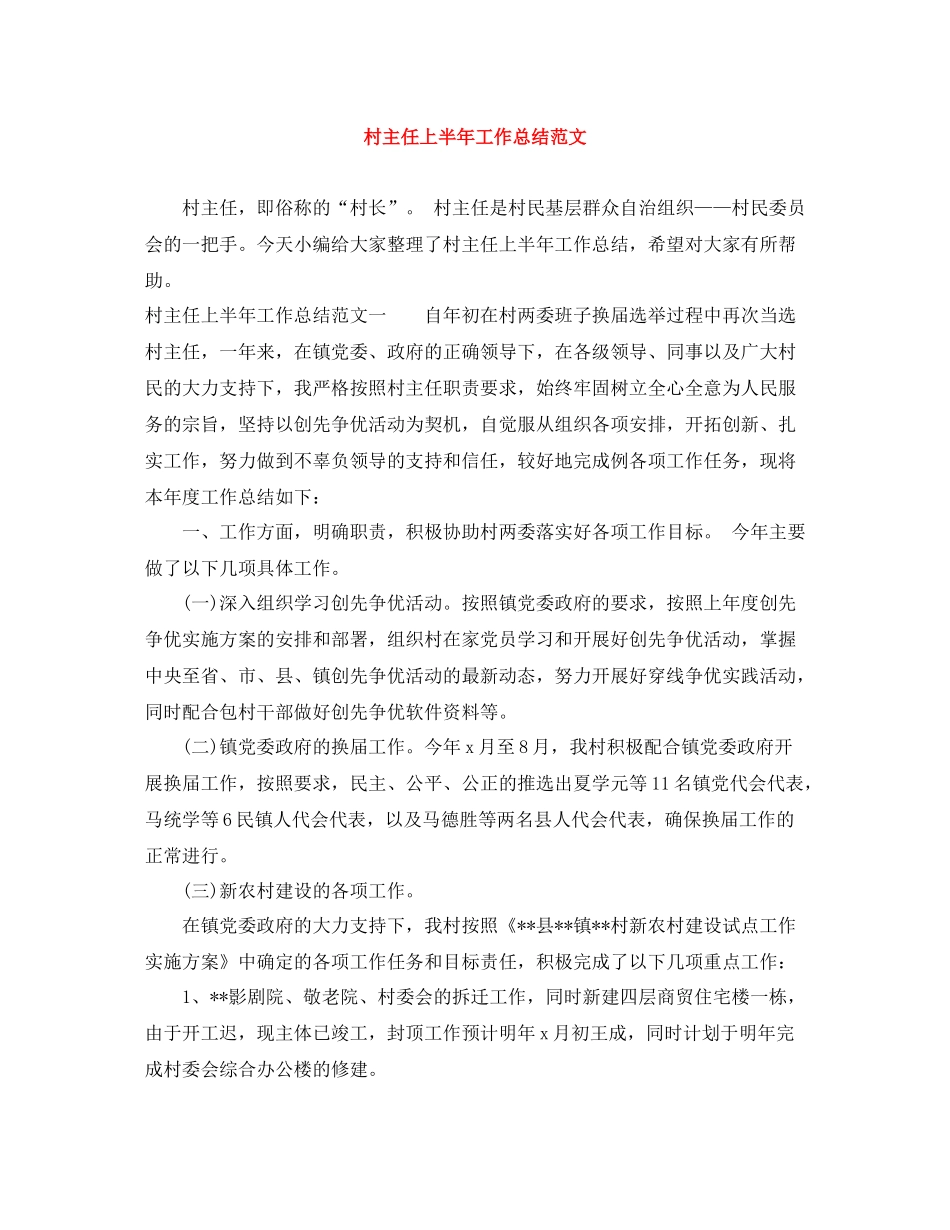 村主任上半年工作总结范文_第1页