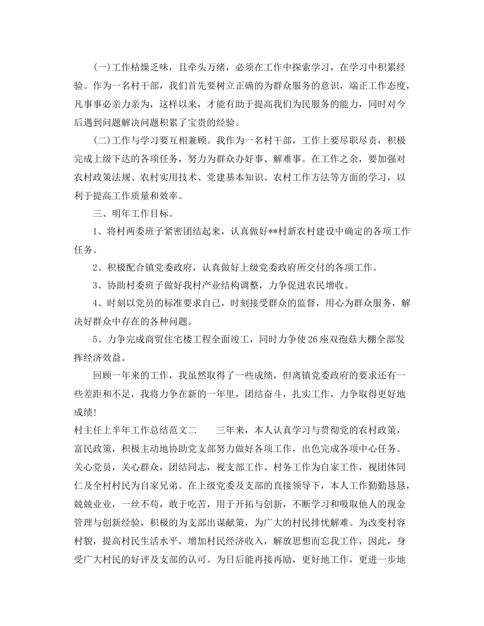 村主任上半年工作总结范文_第3页