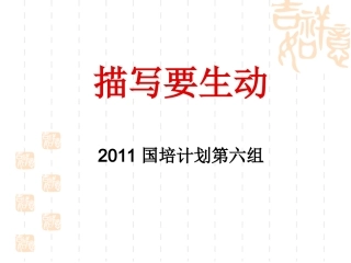描写要生动课件