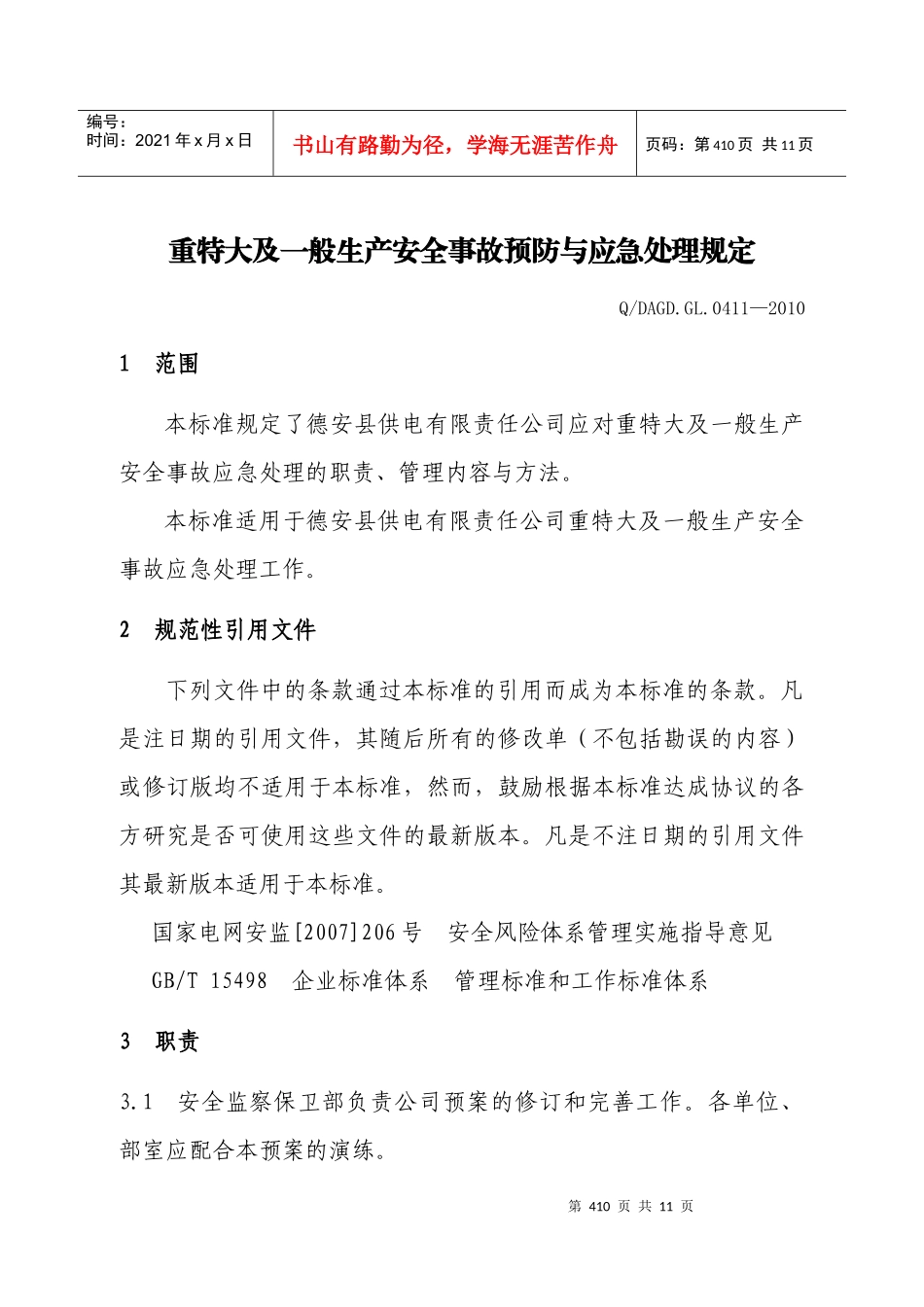 园区供电所配电设备巡视责任状_第1页