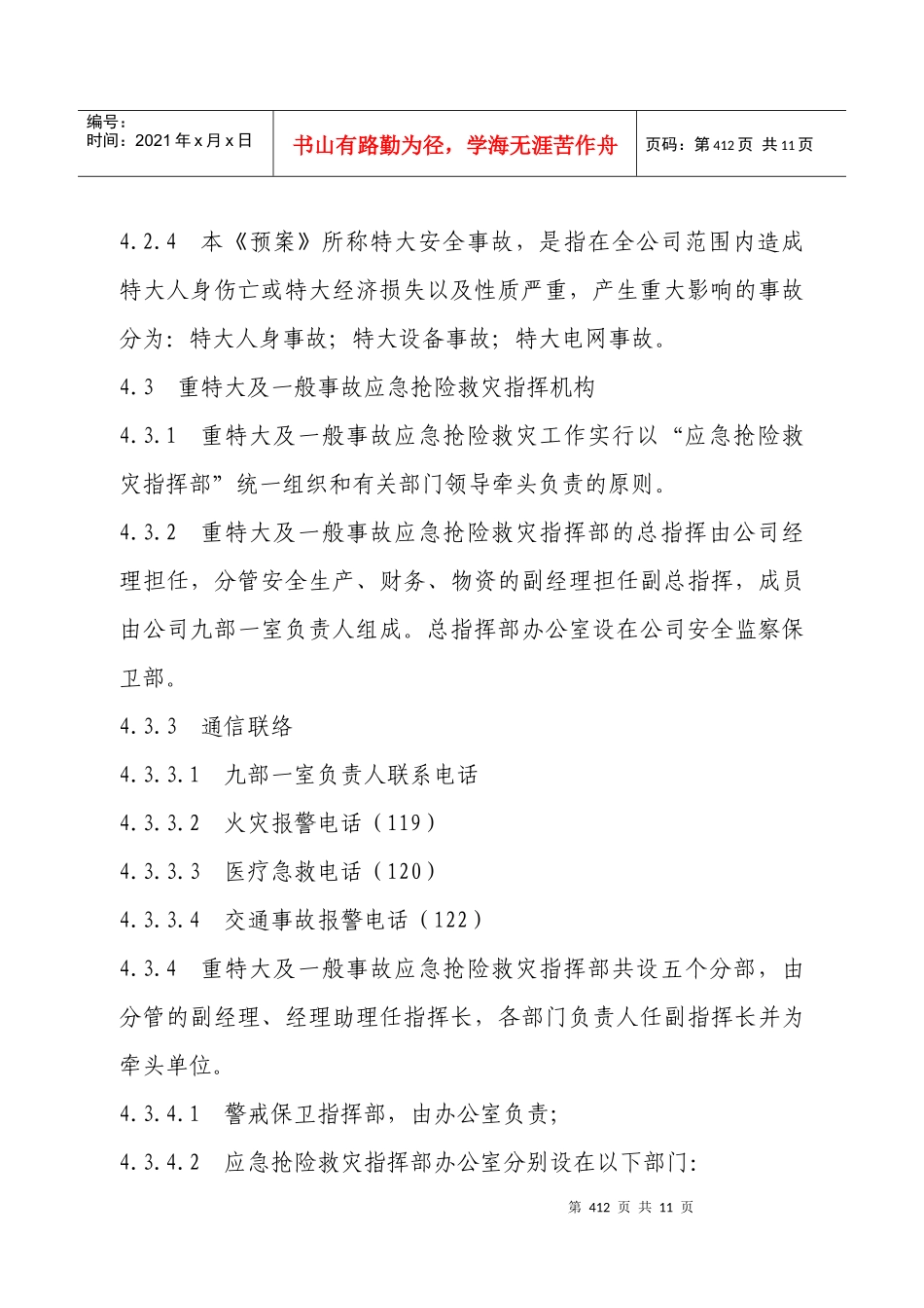 园区供电所配电设备巡视责任状_第3页