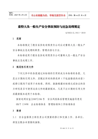 园区供电所配电设备巡视责任状