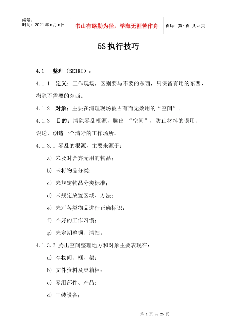 5S执行技巧_第1页