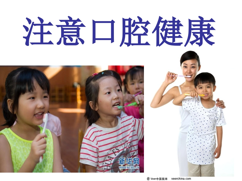 注意口腔健康_第1页