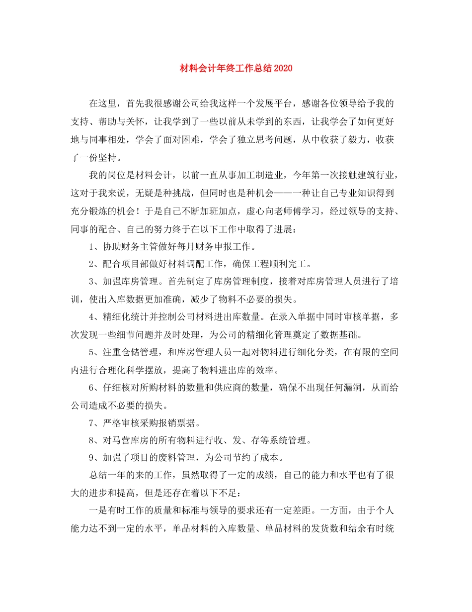 材料会计年终工作总结2_第1页