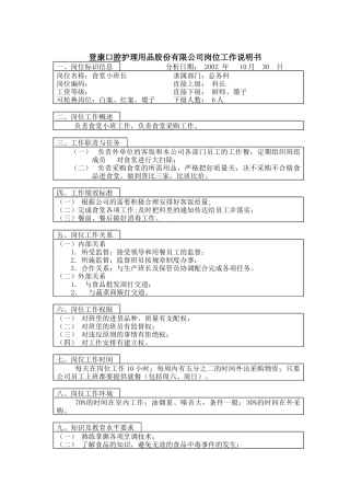 登康口腔护理用品股份有限公司食堂小班长