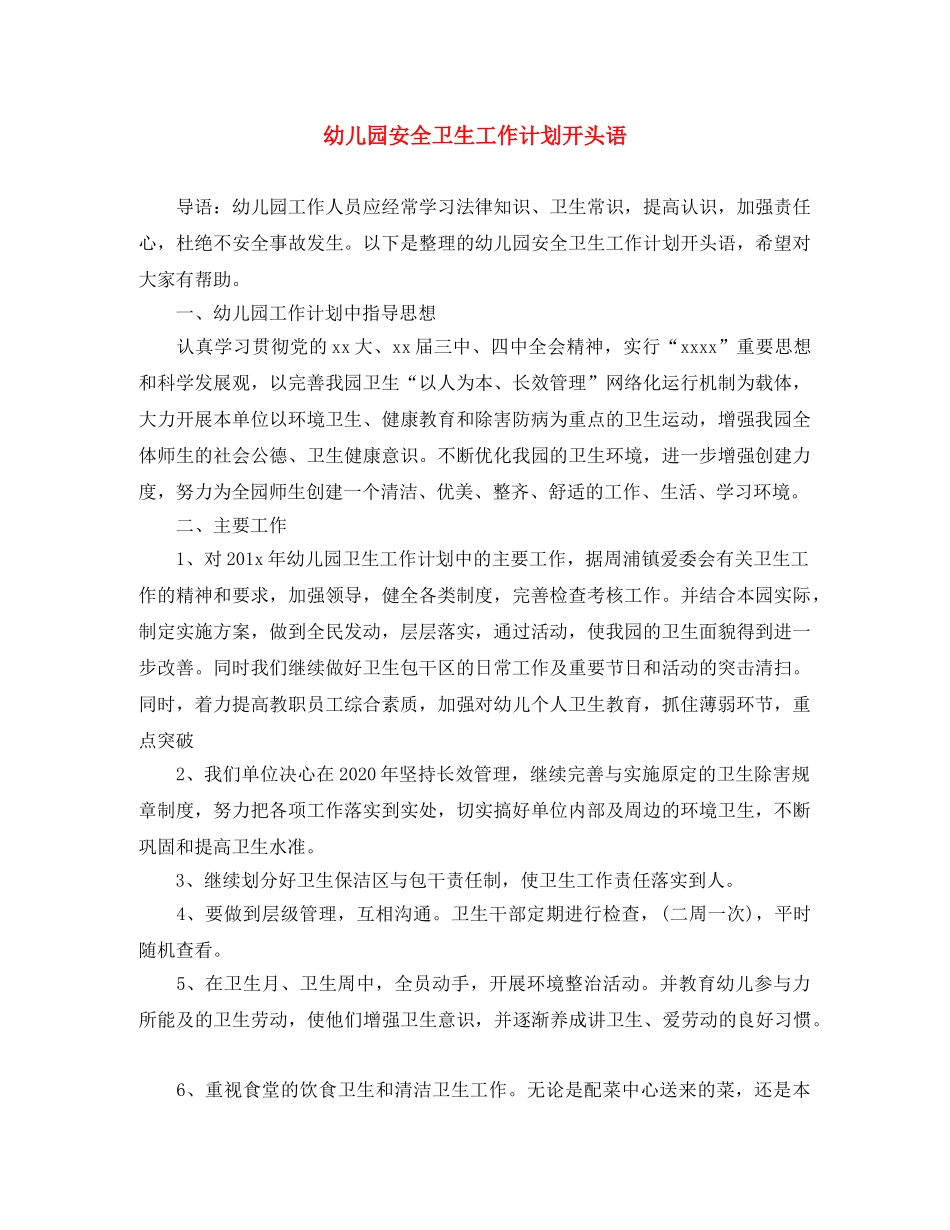 幼儿园安全卫生工作计划开头语 _第1页