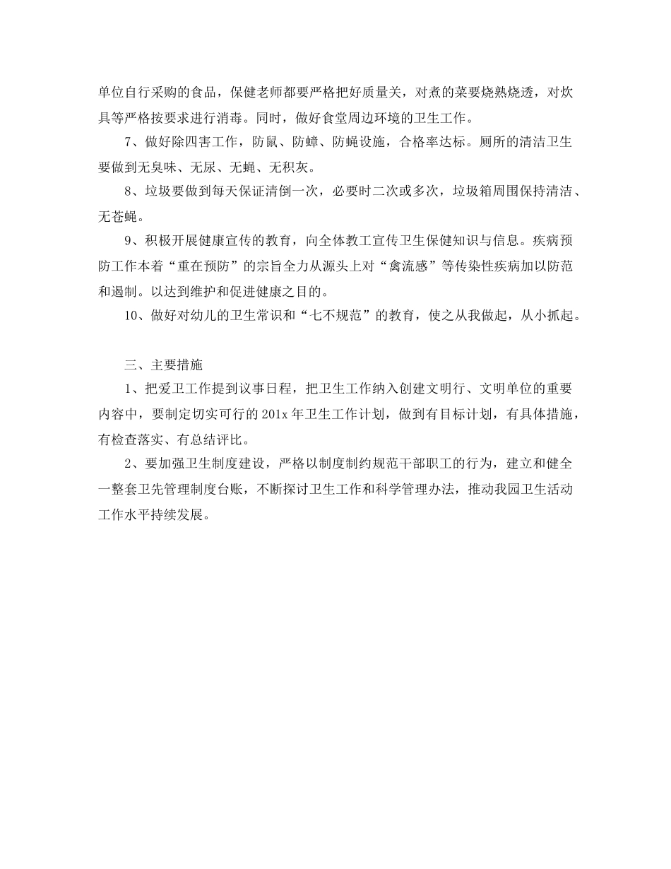 幼儿园安全卫生工作计划开头语 _第2页