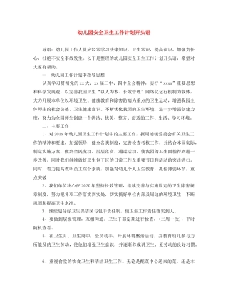 幼儿园安全卫生工作计划开头语 