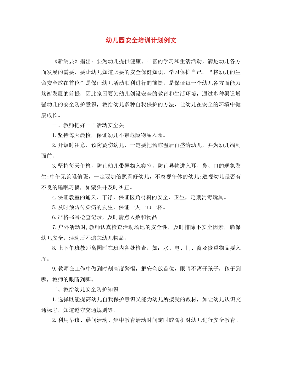 幼儿园安全培训计划例文 _第1页
