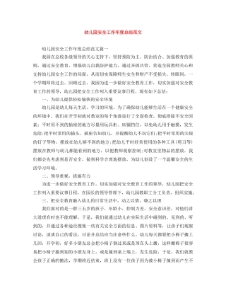 幼儿园安全工作年度总结范文 
