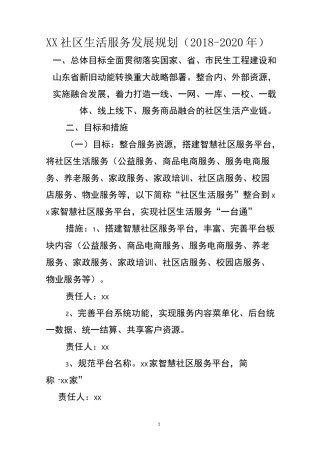 社区生活服务发展规划