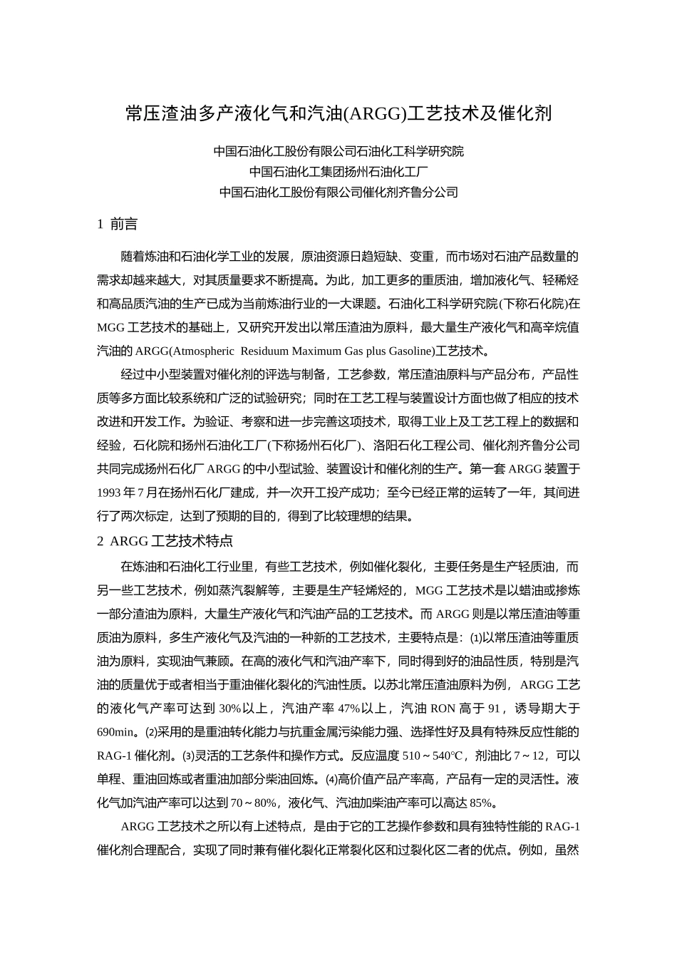 10-常压渣油多产液化气和汽油(ARGG)工艺技术及催化剂122_第1页