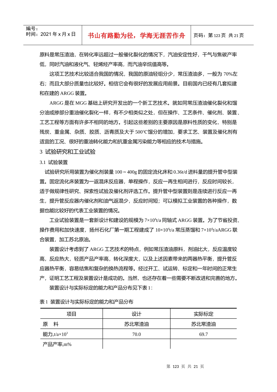 10-常压渣油多产液化气和汽油(ARGG)工艺技术及催化剂122_第2页