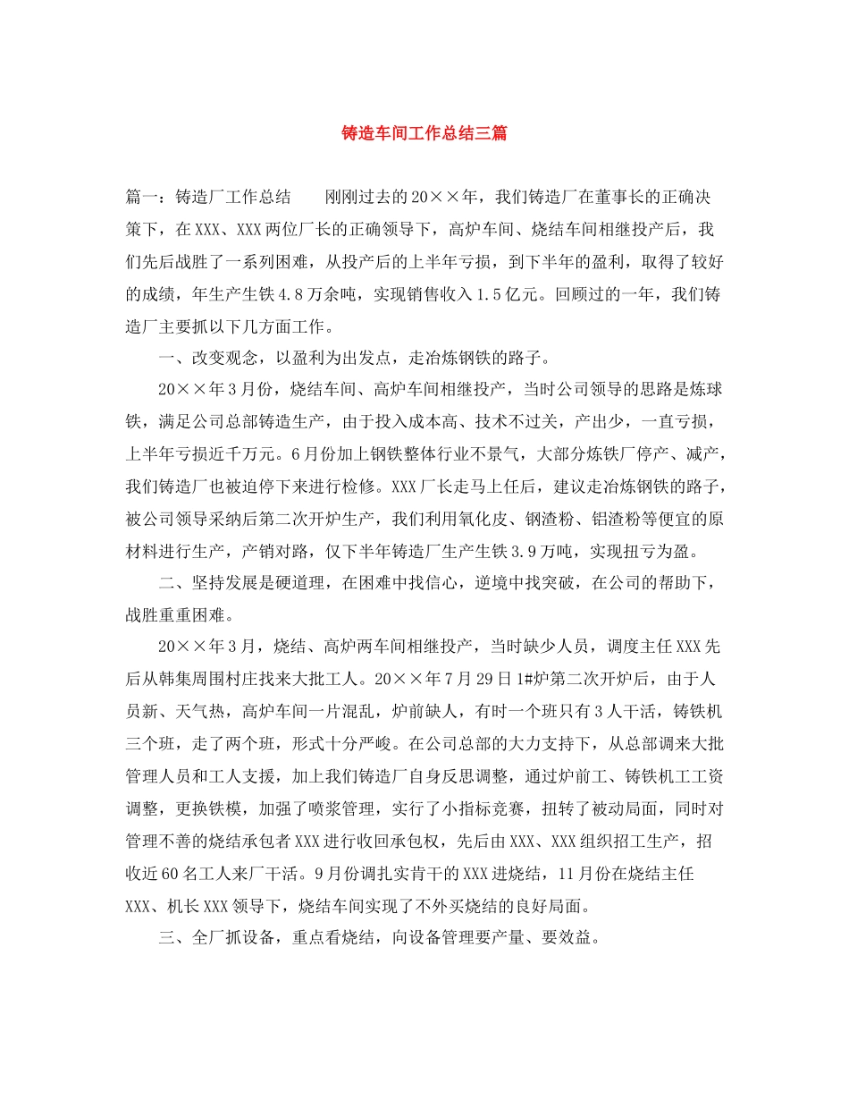 铸造车间工作总结三篇_第1页