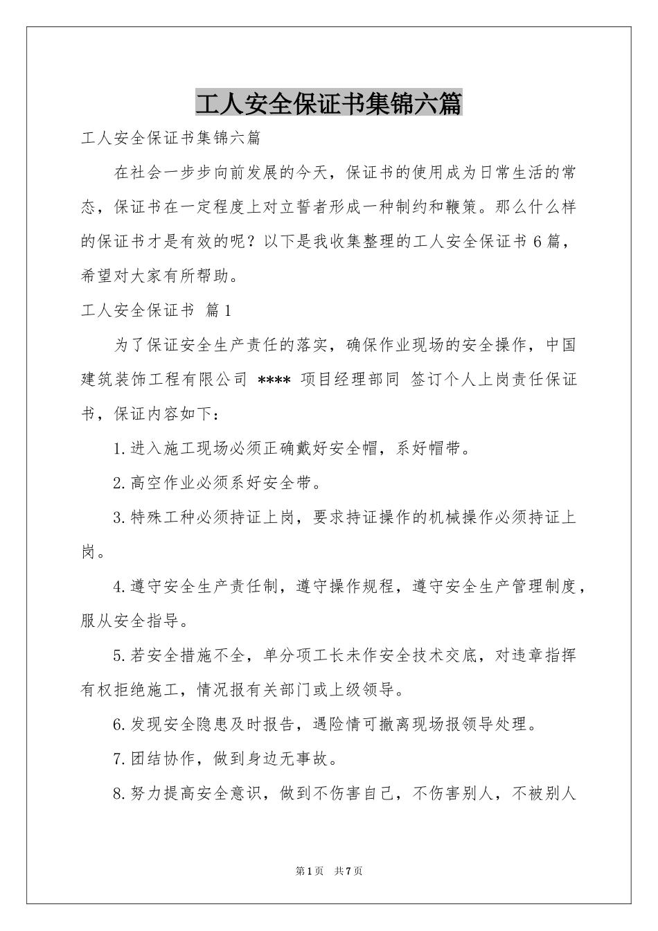 工人安全保证书集锦六篇_第1页