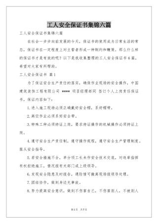 工人安全保证书集锦六篇