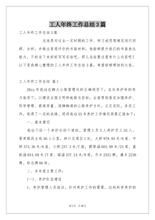 工人年终工作参考总结3篇