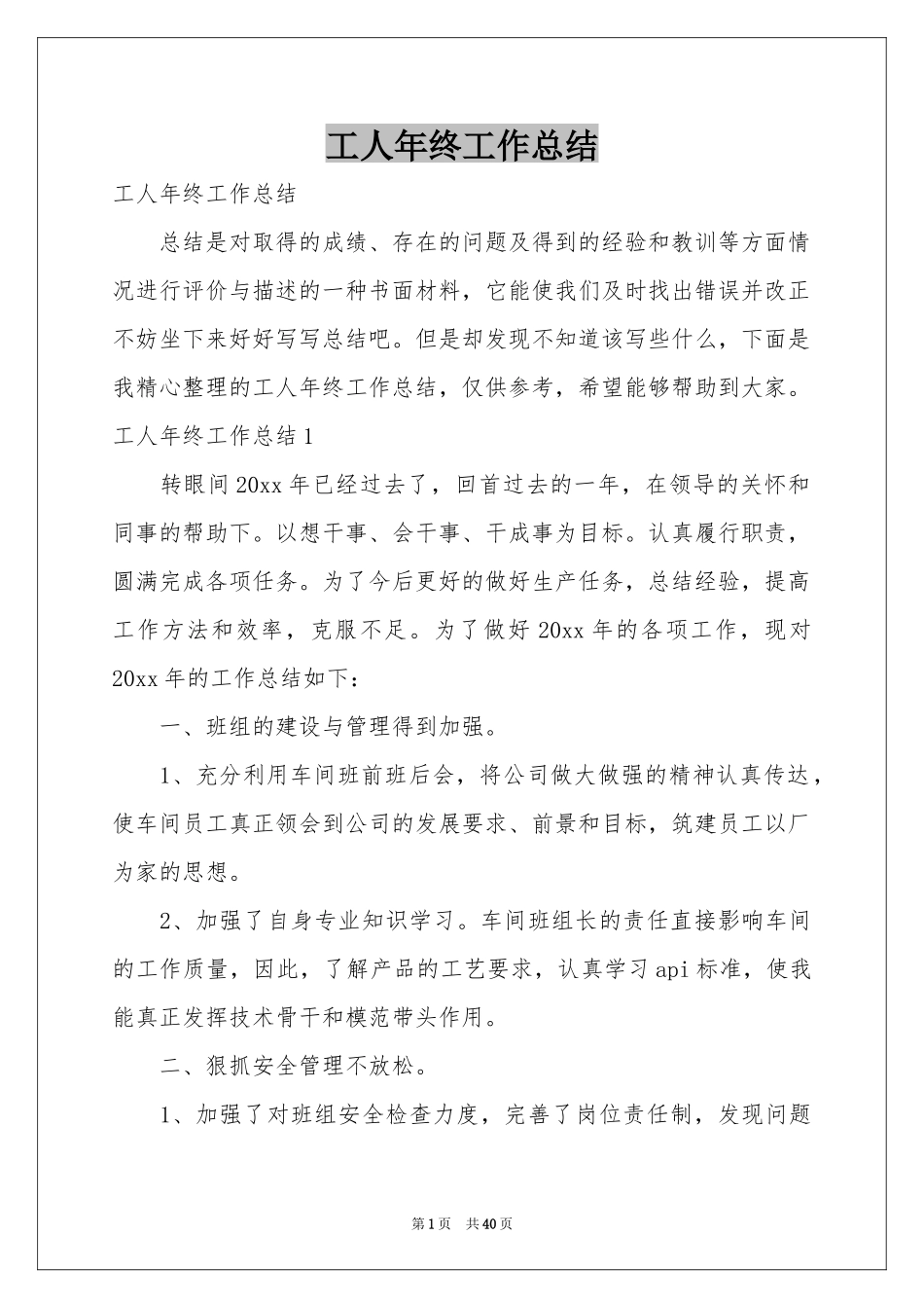 工人年终工作参考总结_第1页