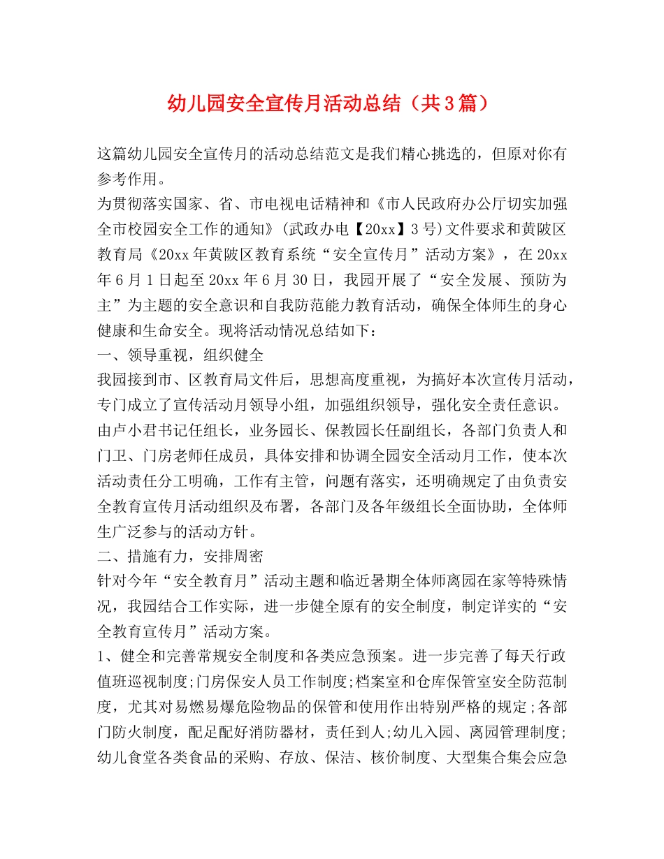 幼儿园安全宣传月活动总结（共3篇） _第1页