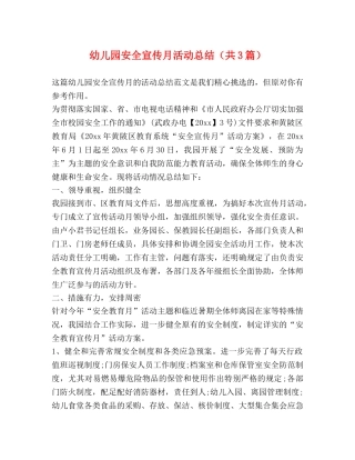 幼儿园安全宣传月活动总结（共3篇） 