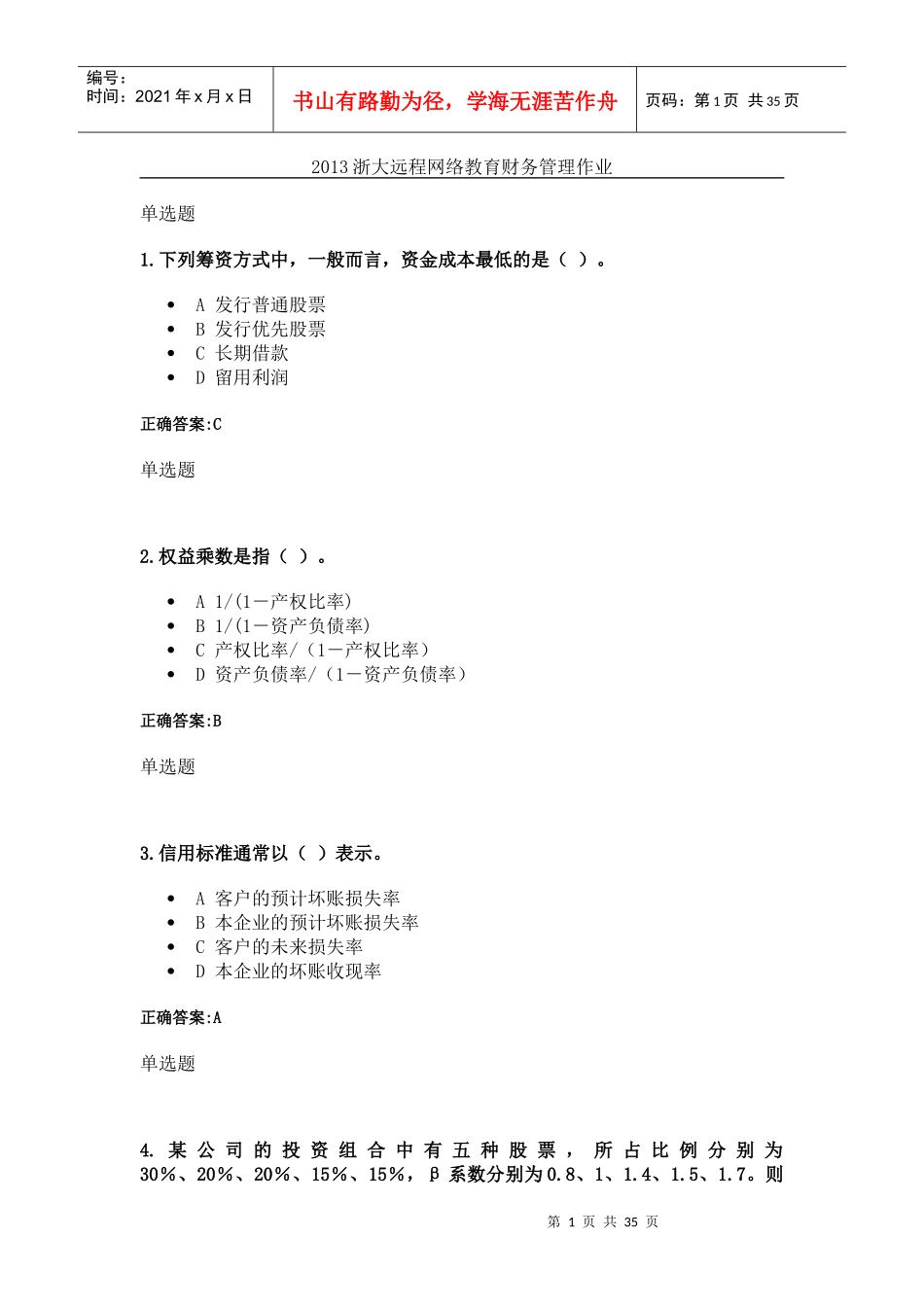 XXXX年12月浙大远程网络教育财务管理第一次在线作业答_第1页