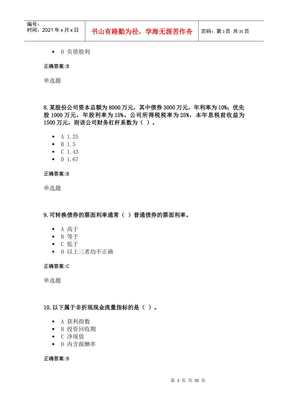 XXXX年12月浙大远程网络教育财务管理第一次在线作业答_第3页