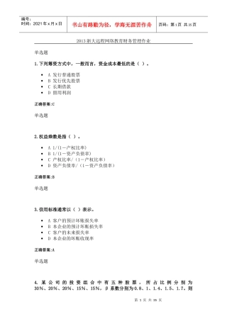 XXXX年12月浙大远程网络教育财务管理第一次在线作业答