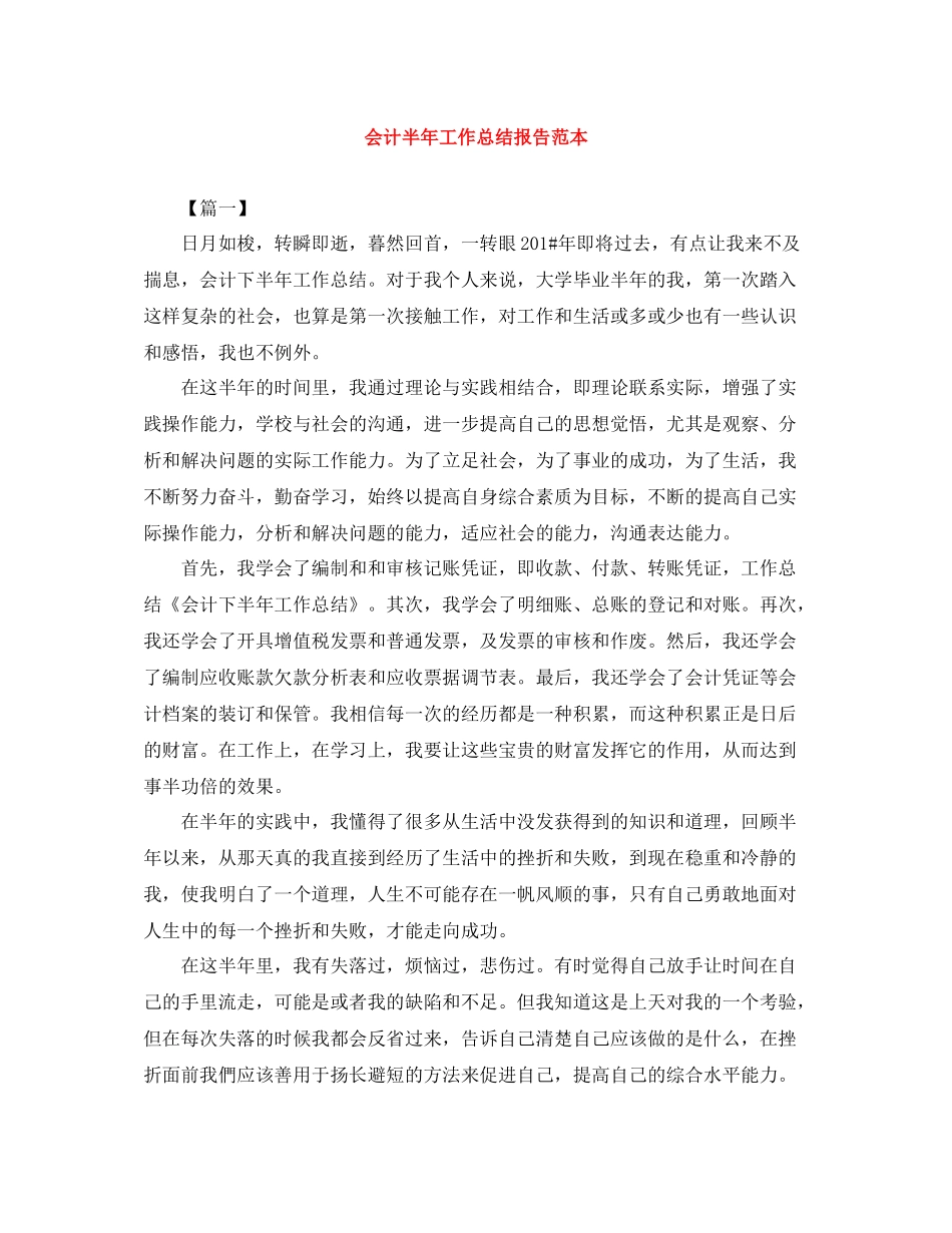 会计半年工作总结报告范本_第1页