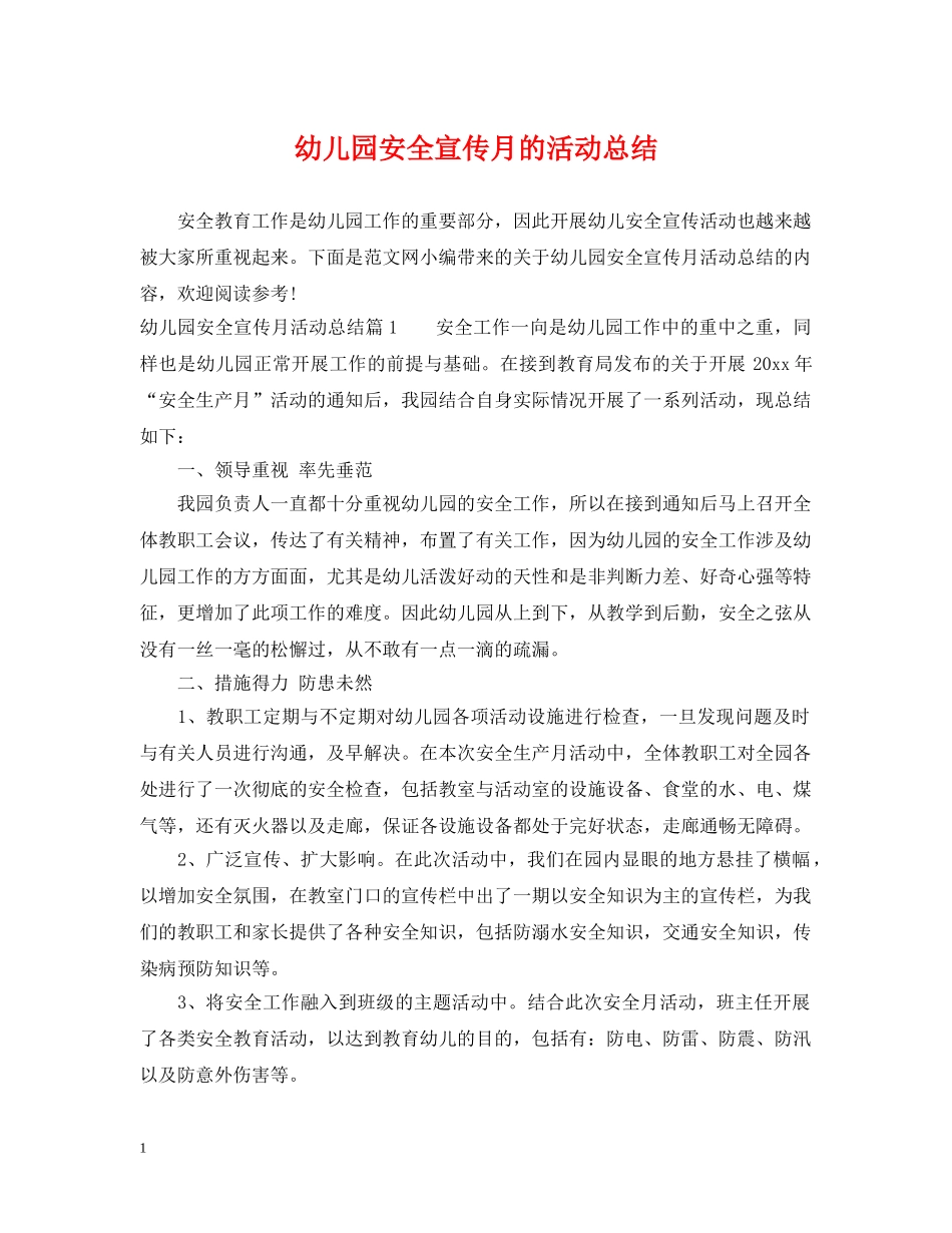 幼儿园安全宣传月的活动总结 _第1页