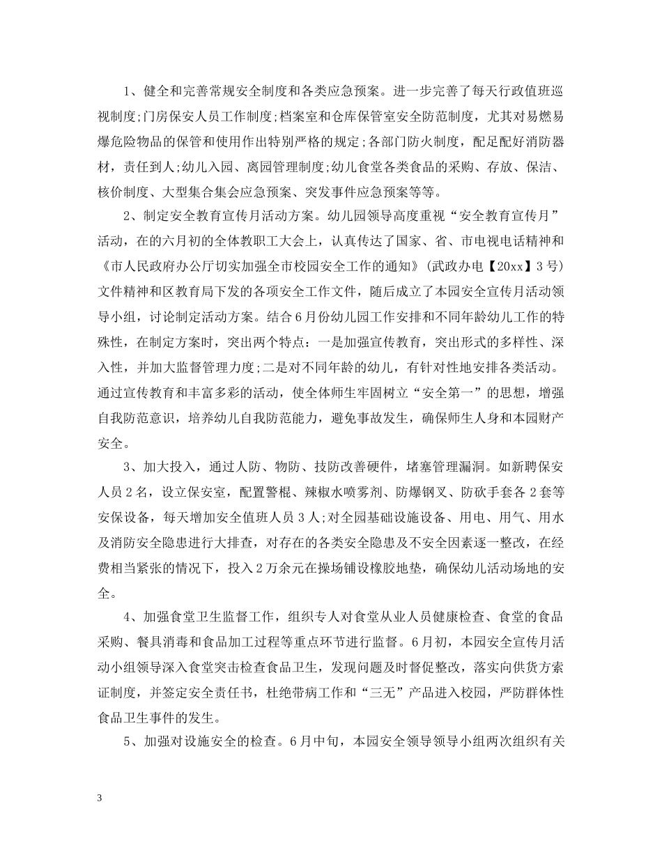 幼儿园安全宣传月的活动总结 _第3页