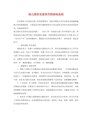幼儿园安全宣传月的活动总结 